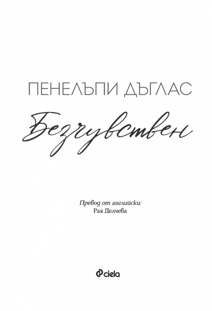 Безчувствен
