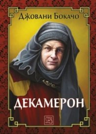 Декамерон
