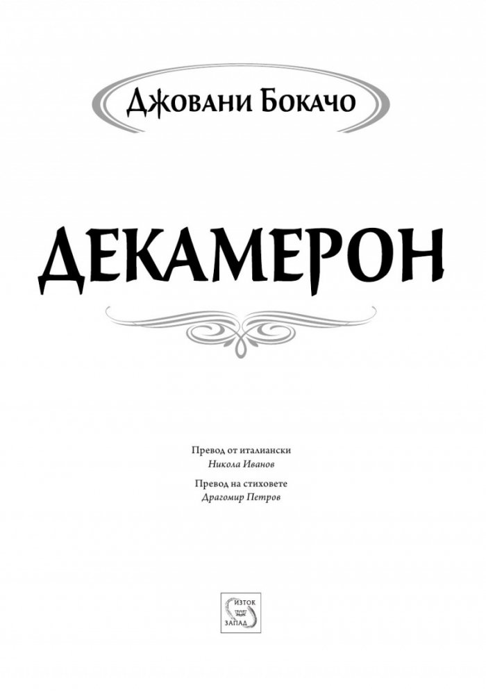 Декамерон