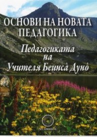 Основи на новата педагогика (Педагогиката на Учителя Беинса Дуно)