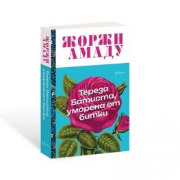 Тереза Батиста, уморена от битки