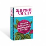 Тереза Батиста, уморена от битки