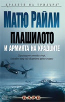 Плашилото и Армията на крадците