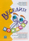 Веселите ножички. Занимателни игри по трудово-конструктивна дейност за деца от 6-7 г-