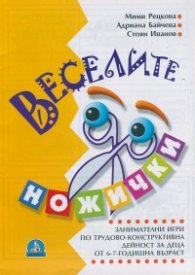 Веселите ножички. Занимателни игри по трудово-конструктивна дейност за деца от 6-7 г-