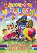 Важните автомобили /  Прочети и оцвети със стикери