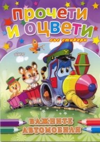 Важните автомобили /  Прочети и оцвети със стикери