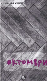 Октомври