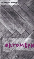 Октомври