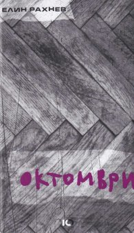 Октомври