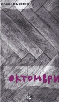 Октомври