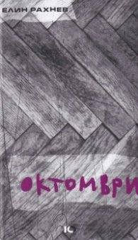 Октомври