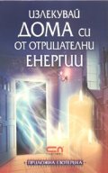 Излекувай дома си от отрицателни енергии/ Приложна езотерика