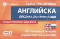 Английска лексика за начинаещи/ Бърза тренировка
