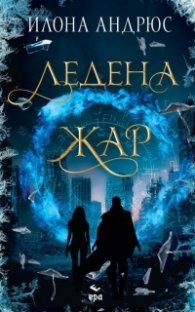 Ледена жар - Кн.2 Скрито наследство