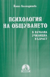 Психология на общуването в начална училищна възраст