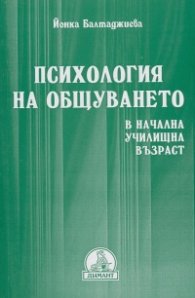 Психология на общуването в начална училищна възраст