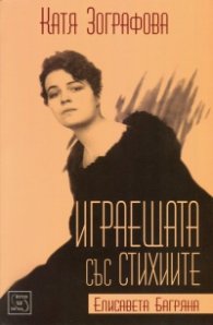 Играещата със стихиите Елисавета Багряна