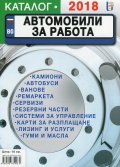 Автомобили за работа (Каталог 2018)