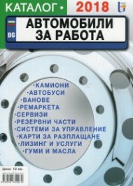 Автомобили за работа (Каталог 2018)