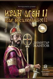 Иван Асен II. Цар и самодържец