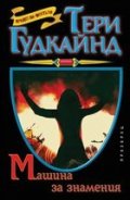 Машина за знамения