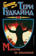 Машина за знамения