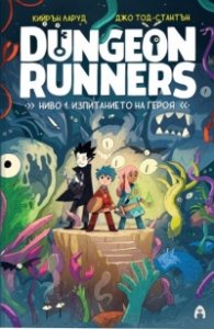 Dungeon Runners. Ниво 1: Изпитанието на героя