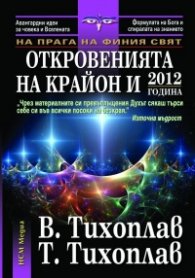 Откровенията на Крайон и 2012 година. Книга  от поредицата На прага на финия свят