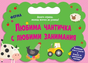 Любима чантичка с любими занимания: Ферма