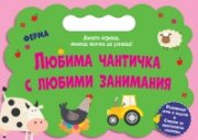 Любима чантичка с любими занимания: Ферма