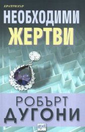 Необходими жертви