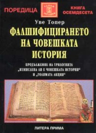 Фалшифицирането на човешката история