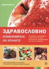 Здравословно комбиниране на храните