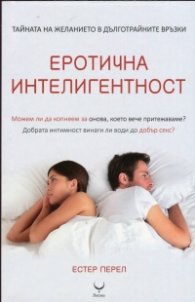 Еротична интелигентност