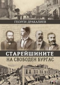 Старейшините на свободен Бургас