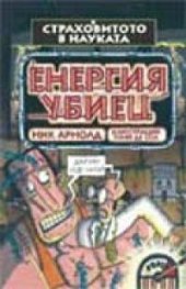 Енергия убиец