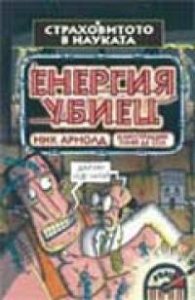 Енергия убиец