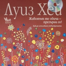 Животът те обича - прегърни го! + CD