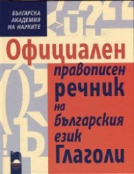 Официален правописен речник на българския език. Глаголи