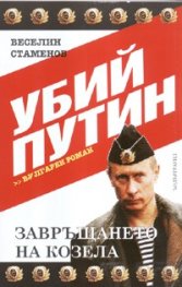 Убий Путин. Вулгарен роман Ч.1: Завръщането на козела