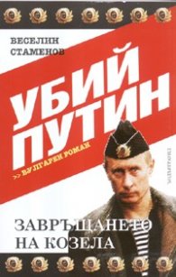 Убий Путин. Вулгарен роман Ч.1: Завръщането на козела