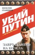 Убий Путин. Вулгарен роман Ч.1: Завръщането на козела