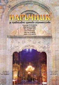 Наръчник за православно храмово строителство