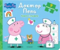 Доктор Пепа. Книга с пъзели
