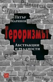 Тероризмът. Абстракции и реалности