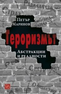 Тероризмът. Абстракции и реалности