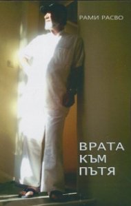 Врата към Пътя
