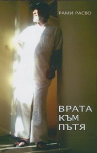 Врата към Пътя