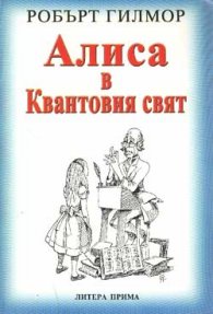 Алиса в Квантовия свят